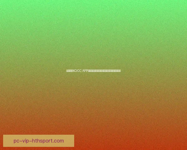 看球直播KQ CC APP带你畅享全球体育赛事高清直播和实时比分更新