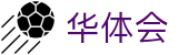 华体会世界杯伤停信息实时更新